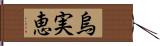 烏実恵 Hand Scroll