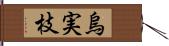 烏実枝 Hand Scroll