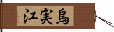 烏実江 Hand Scroll