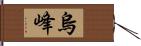 烏峰 Hand Scroll