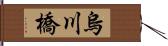 烏川橋 Hand Scroll