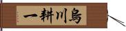 烏川耕一 Hand Scroll