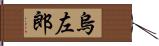 烏左郎 Hand Scroll