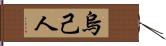 烏己人 Hand Scroll