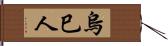 烏巳人 Hand Scroll