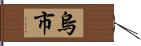 烏市 Hand Scroll