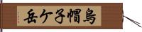 烏帽子ケ岳 Hand Scroll