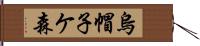 烏帽子ケ森 Hand Scroll