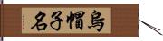 烏帽子名 Hand Scroll