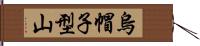 烏帽子型山 Hand Scroll