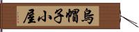 烏帽子小屋 Hand Scroll