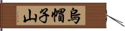 烏帽子山 Hand Scroll