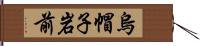 烏帽子岩前 Hand Scroll