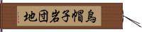 烏帽子岩団地 Hand Scroll