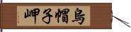 烏帽子岬 Hand Scroll