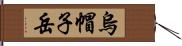 烏帽子岳 Hand Scroll