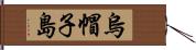 烏帽子島 Hand Scroll