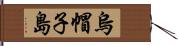 烏帽子島 Hand Scroll