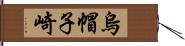 烏帽子崎 Hand Scroll