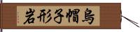 烏帽子形岩 Hand Scroll