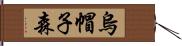 烏帽子森 Hand Scroll