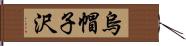 烏帽子沢 Hand Scroll