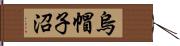 烏帽子沼 Hand Scroll