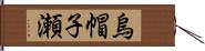 烏帽子瀬 Hand Scroll