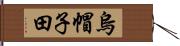 烏帽子田 Hand Scroll