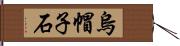 烏帽子石 Hand Scroll