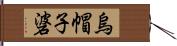 烏帽子碆 Hand Scroll