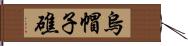 烏帽子礁 Hand Scroll