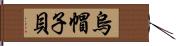 烏帽子貝 Hand Scroll