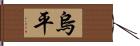 烏平 Hand Scroll