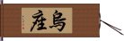 烏座 Hand Scroll