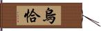 烏恰 Hand Scroll