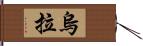 烏拉 Hand Scroll