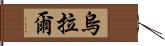 烏拉爾 Hand Scroll