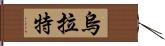 烏拉特 Hand Scroll