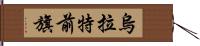 烏拉特前旗 Hand Scroll