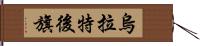 烏拉特後旗 Hand Scroll