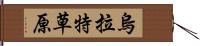 烏拉特草原 Hand Scroll