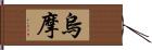 烏摩 Hand Scroll