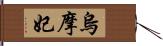 烏摩妃 Hand Scroll