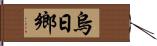 烏日鄉 Hand Scroll