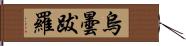 烏曇跋羅 Hand Scroll