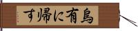 烏有に帰す Hand Scroll