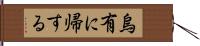 烏有に帰する Hand Scroll