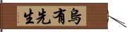 烏有先生 Hand Scroll