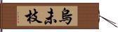 烏未枝 Hand Scroll